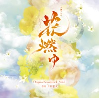 NHK大河ドラマ「花燃ゆ」オリジナル・サウンドトラック