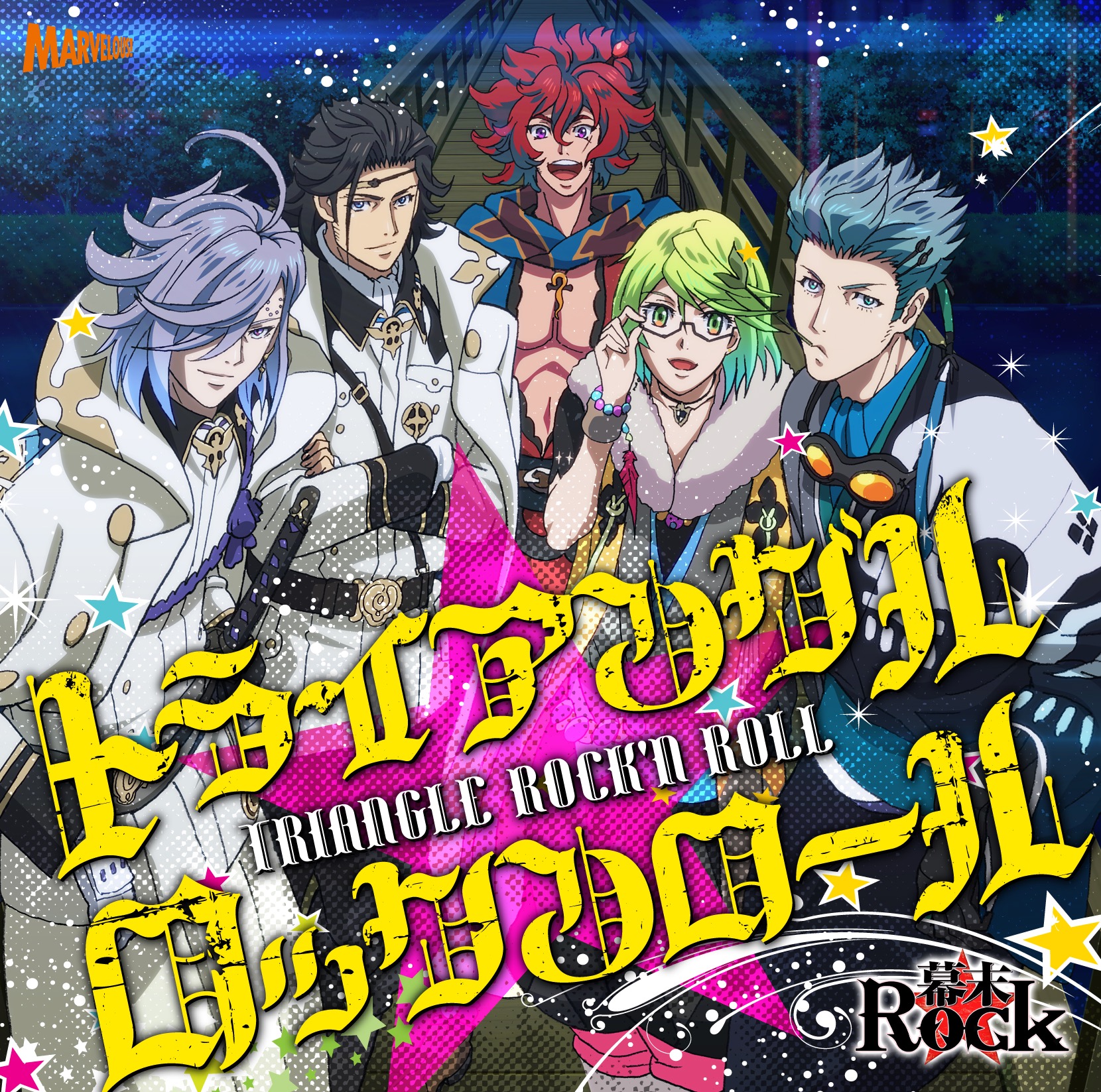 【幕末Rock】トライアングル★ロックンロール