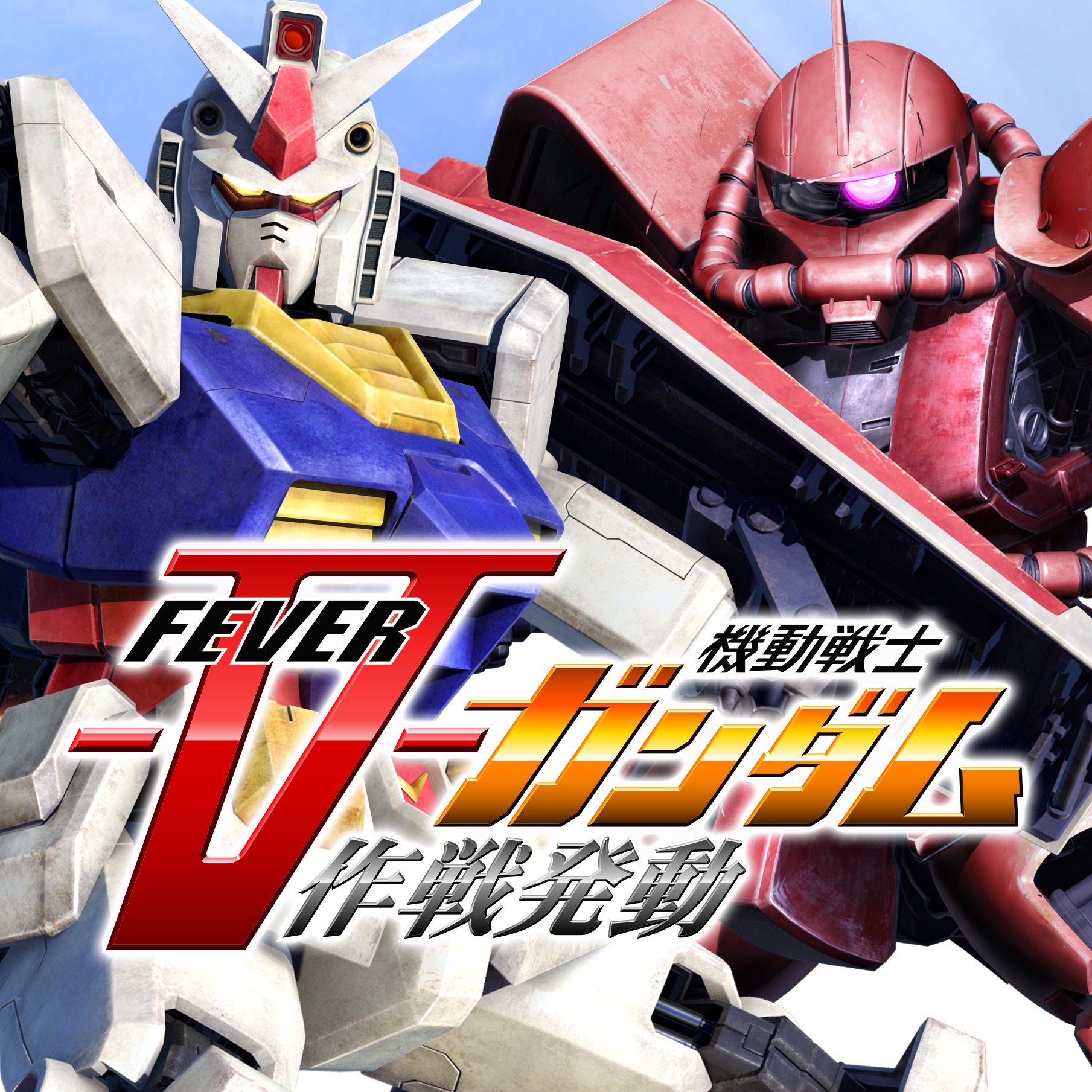 パチンコ「CRフィーバー機動戦士ガンダム-V作戦発動-」カバーソング