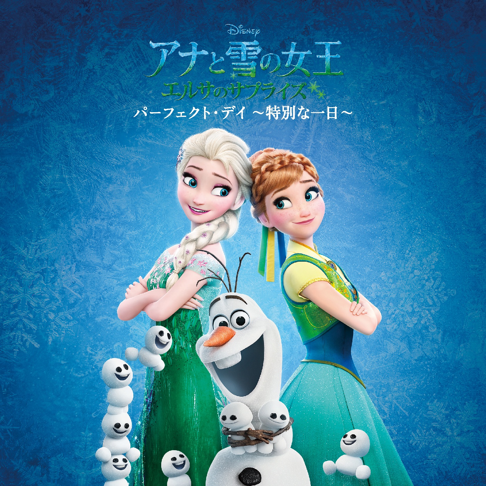 アナと雪の女王 / エルサのサプライズ:パーフェクト・デイ 〜特別な一日〜