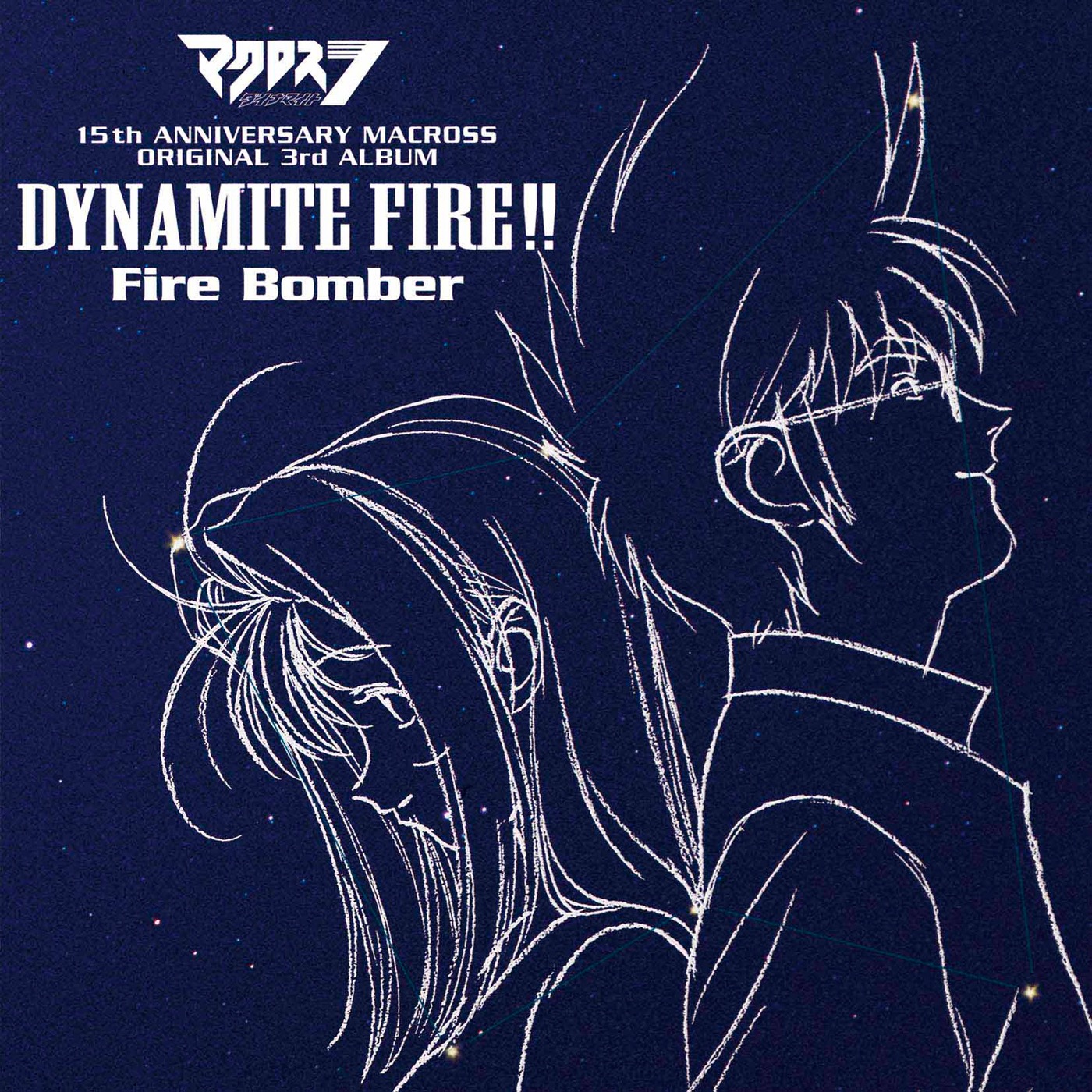 マクロスダイナマイト7 DYNAMITE FIRE!!【K2HD】