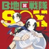 B地区戦隊SOX - EP