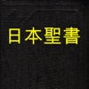 LoudReader Inc - 聖書 (Japanese Bible) アートワーク