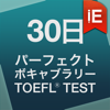 30日 パーフェクトボキャブラリー FOR THE TOEFL® TEST