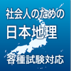社会人のための日本地理
