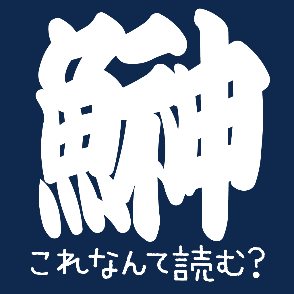 魚魚魚 大人の脳トレ 快感ゲーム 無料で間違い探し 漢字の勉強にもなるまちがい探し Iphone最新人気アプリランキング Ios App