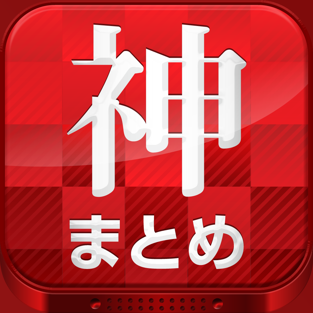 真 神2chまとめリーダー弐号機 Iphone最新人気アプリランキング Ios App