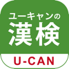 ユーキャンの漢字検定　2級 準2級 3級 4級 問題集