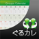ぐるカレ ?お手軽な共有カレンダー?