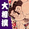 日本相撲協会公式アプリ｢大相撲｣ - DWANGO MOBILE Co., Ltd.
