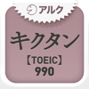 キクタンTOEIC(R) Test Score 990 ～聞いて覚える英単語～(アルク) - ALC PRESS, INC.