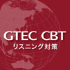 GTEC CBTリスニング対策（公式）
