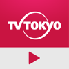テレビ東京動画プレイヤー - TV TOKYO Communications Corporation