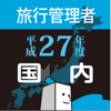 国内旅行業務取扱管理者試験過去問　平成27年度版 - DAITO KENSETSU FUDOSAN CO.,LTD.