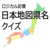 ロジカル記憶 日本地図県名クイズ 47都道府県の名前と位置を覚える暗記ゲームアプリ - MASAFUMI KAWAGUCHI
