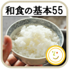 和食の基本55（白ごはん.com）by Clipdish ‐お料理初心者でも安心、丁寧な下ごしらえの基礎と和のおかずレシピ‐
