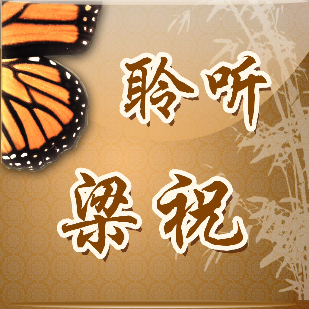聆听名曲梁祝-Listening to Famous Chinese Music-The Butterfly Lovers 多乐器倾情演奏