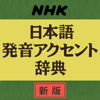 NHK日本語発音アクセント辞典 新版（デ辞蔵）
