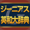 ジーニアス英和大辞典 | 音声10万語、追加用例付き - BIGLOBE Inc.