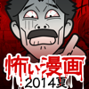 【閲覧注意】怖い漫画（まんが）-マンガ2014 - suzuki kazufumi