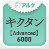キクタン 【Advanced】 6000 ～聞いて覚える英単語～(アルク) - ALC PRESS, INC.