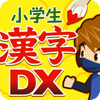 小学生手書き漢字ドリルDXはんぷく学習シリーズ