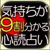 乱用厳禁◆9割心が分かる◆心読占い≪章月綾乃≫