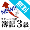 NEW簿記3級 - TAKASHI ISHIGAKI