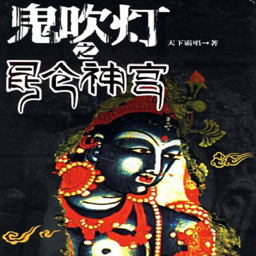 《鬼吹灯之昆仑神宫》的有声版,艾宝良播讲。共51集,集集高清,无内置收费。支持: 1. 背景播放 2. 连续播放 3. 记录播放记录 人点烛,鬼吹灯是传说中的四大盗墓门派之一摸金派的不传之秘,意为进入古墓中先在东南角点燃一盏蜡烛才能开棺,如果蜡烛熄灭,须速速退出,不可取一物。相传这是祖师爷所传的一条活人与死人的契约,千年传承,不得破例。 有谚为证: 发丘印,摸金符,搬山卸岭寻龙诀; 人点烛,鬼吹灯,勘舆倒斗觅星峰; 水银斑,养明器,龙楼宝殿去无数; 窨沉棺,青铜椁,八字不硬莫近前。 《鬼吹灯之昆仑
