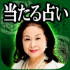 【当たる占い】波都島えり「幸せの約束占い」