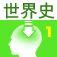 東大卒業生監修「高校世界史」第1巻(オンライン塾「ターンナップ」)