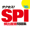 2016年度版 サクセス！SPI 頻出度順問題集 - InPeria