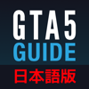 攻略 for GTA5 - Taiki Araki