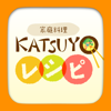 KATSUYOレシピ - NET DREAMERS CO., LTD