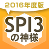2016年版 SPI3の神様 - U-CAN,Inc.