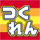つくれんH