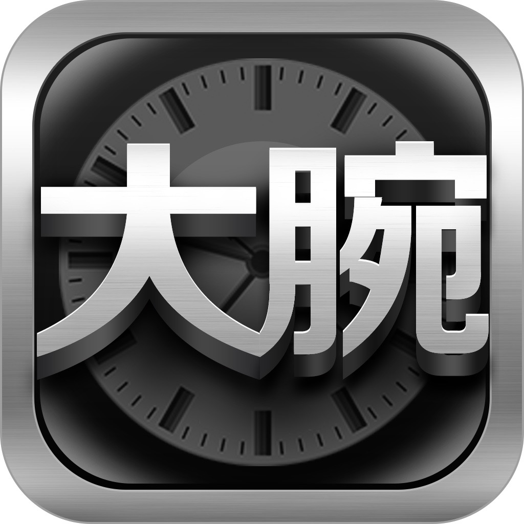 大腕选表 - 首款手表腕表试戴APP,最智能的选表参考工具
