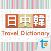 Otek International Inc. - 日中韓‧旅行会話辞書 アートワーク