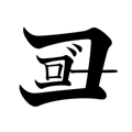 コゴロー