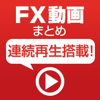FX動画まとめ！for iPhone - SIMSYS Co.,Ltd.