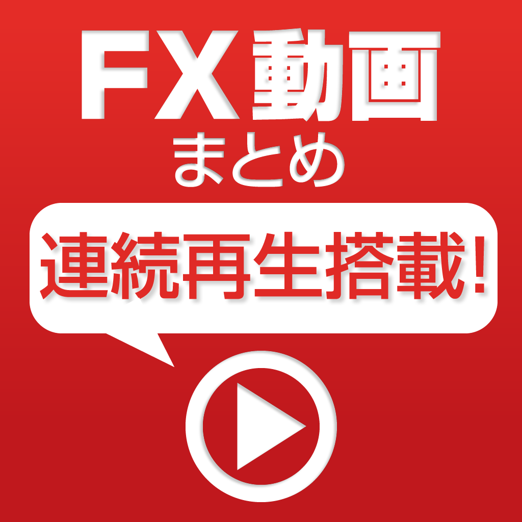 FX動画まとめ！for iPhone