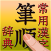 常用漢字筆順辞典 - NOWPRODUCTION, CO.,LTD