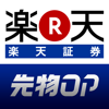 iSPEED 先物OP - 楽天証券の先物・オプションアプリ - Rakuten Securities, Inc.
