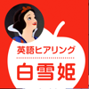 Ahwin Co., ltd. - 名作アニメ「白雪姫」で楽しく英語を学ぼう！ アートワーク