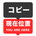 現在地コピー