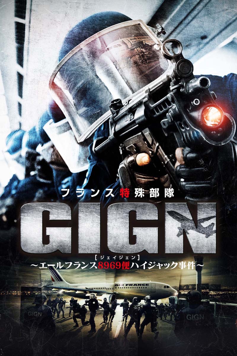 フランス特殊部隊GIGN/エールフランス8969便ハイジャック事件(字幕版) - ジュリアン・ルクレール