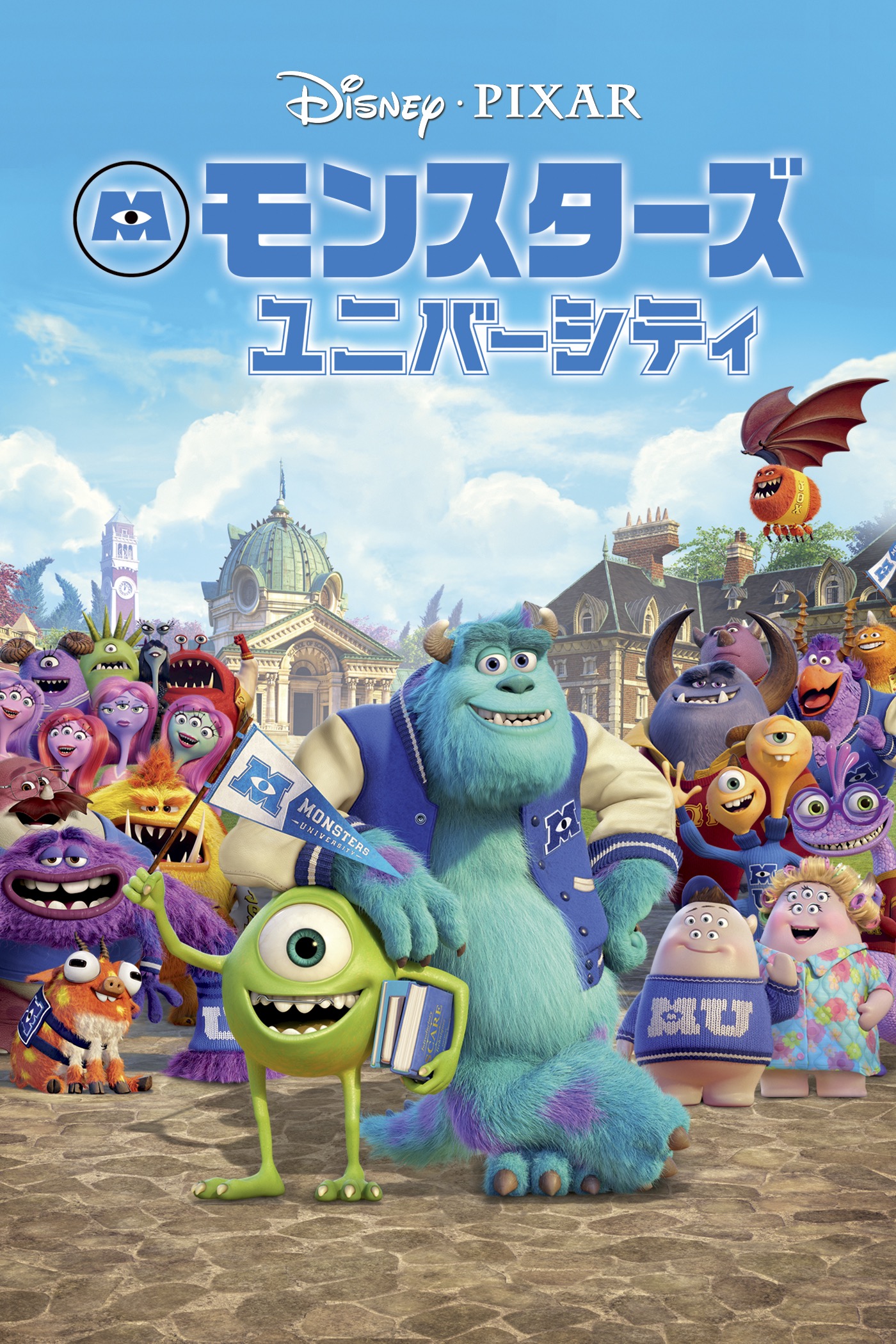 Pixar - モンスターズ・ユニバーシティ (日本語吹替版) アートワーク