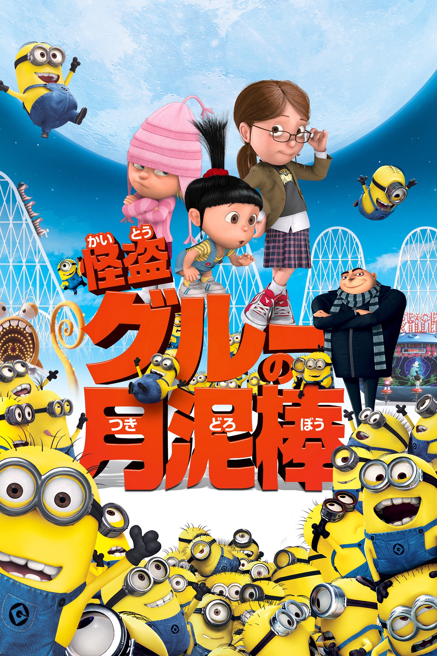 クリス・ルノー & ピアー・コフィン - 怪盗グルーの月泥棒（字幕版） アートワーク