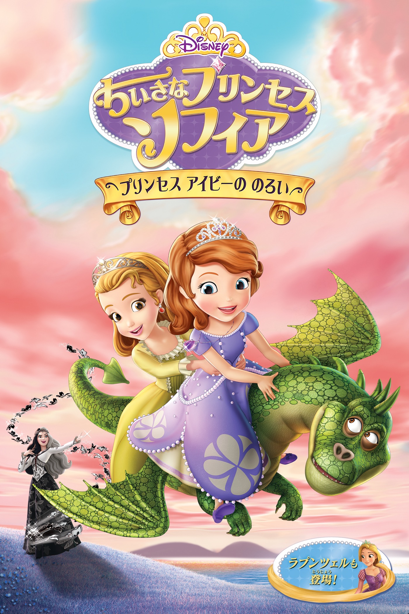 ジェイミー・ミッチェル - ちいさなプリンセス ソフィア/プリンセス アイビーの のろい (吹替版) アートワーク