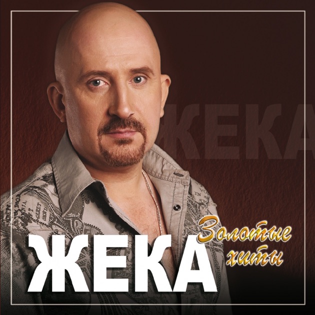Скачать песню жеки когда не надо лишних слов